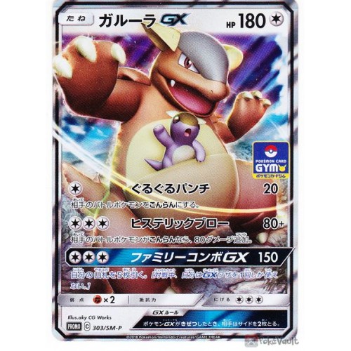 Pokemon 2018 Pokemon Card Gym Tournament Kangaskhan GX Holofoil Promo Card  #303/SM-P