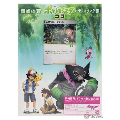 Pokemon Coco Movie Cd Dvd Plump Musician Holofoil Promo Card 119 S P