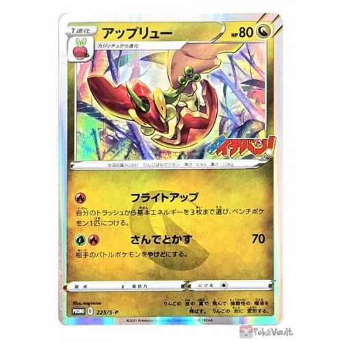 Pokemon 2021 Flapple Coro Coro Ichiban Holo Promo Card #225/S-P