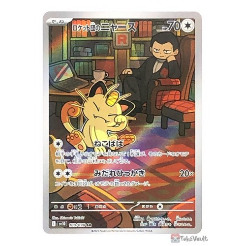 2025 ポケモンカード TEAM ROCKET'S MEOWTH アートレア Pokemon 2025 SV10 The Glory Of Team Rocket Team Rocket's