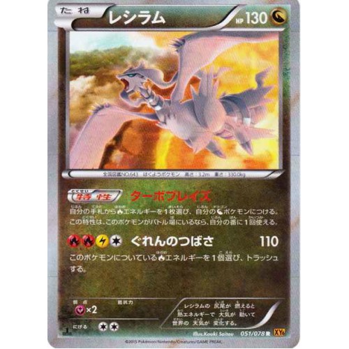 Pokemon 2015 XY#6 Emerald Break Reshiram Holofoil Card #051/078