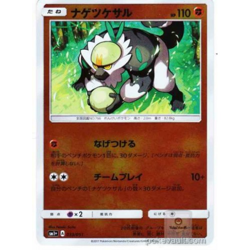 Pokemon 2017 SM#1+ Collection Sun & Moon Strengthening Expansion Passimian Reverse Holofoil Card #033/051