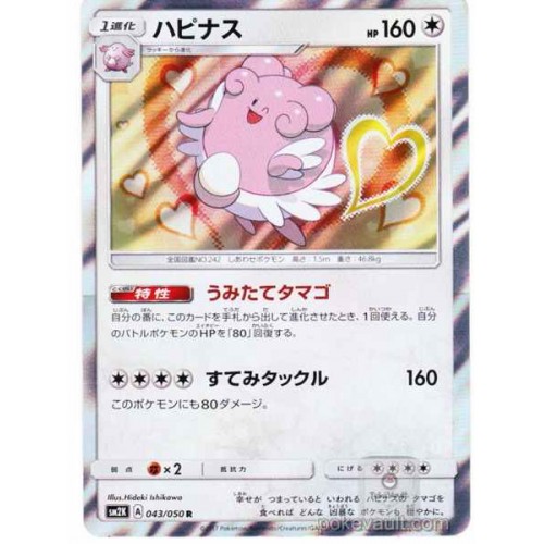 Pokemon 2017 SM#2 Islands Waiting For You Blissey Holofoil Card #043/050