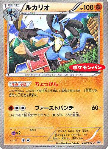 Pokemon 2013 Pokemon Pan Lucario Promo Card #203/BW-P