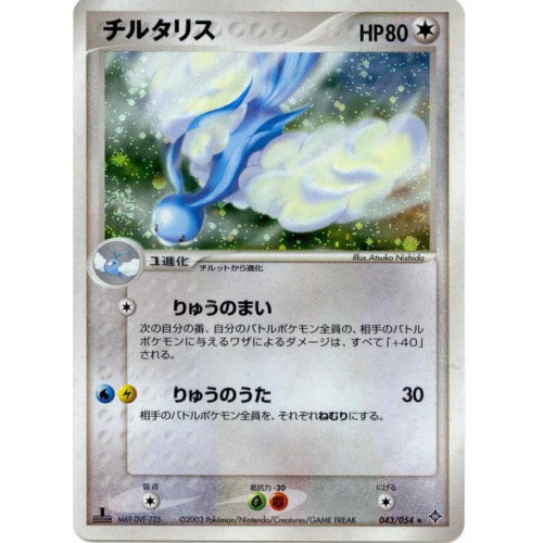 Pokemon 03 Adv3 Champion Sky Altaria Holofoil Card 043 054