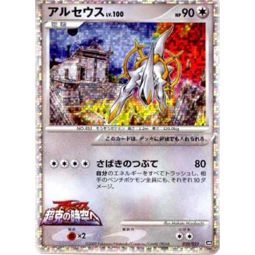 Pokemon 09 Dpt4 Advent Of Arceus Movie Pack Arceus Holofoil Card 0 022