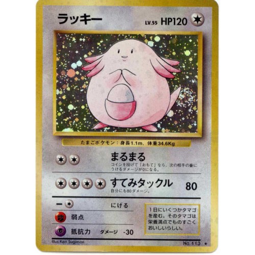 Pokemon 1996 Base Set Chansey Holofoil Card 113