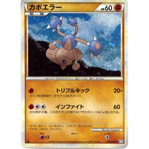 Pokemon 09 Legend Soul Silver Hitmontop Holofoil Card 049 070