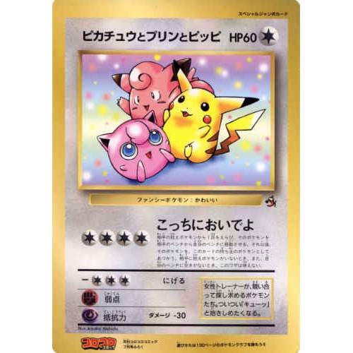 Pokemon 1997 Coro Coro Comic Pikachu Jigglypuff Clefairy Jumbo Size Promo Card